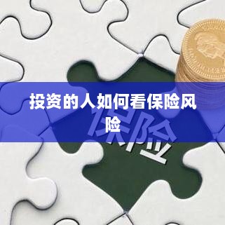 投资人的保险风险观察之道-图1 投资人的保险风险观察之道-图1