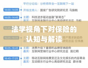 法学视角下的保险认知与解读-图1 法学视角下的保险认知与解读-图1