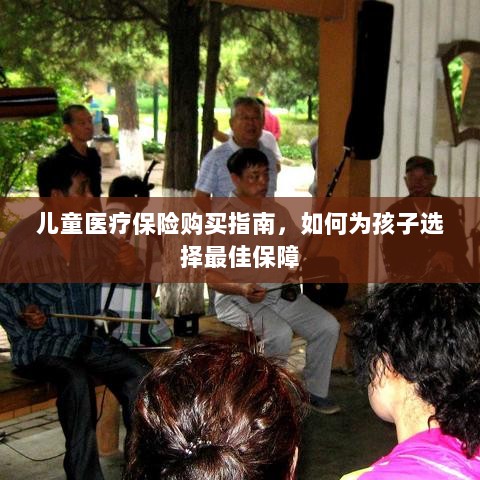 儿童医疗保险购买指南，如何为孩子挑选最佳保障计划-图1