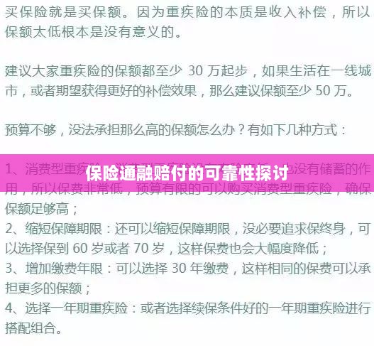 保险通融赔付的可靠性探究-图1
