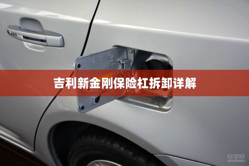 吉利新金刚保险杠拆卸指南-图1