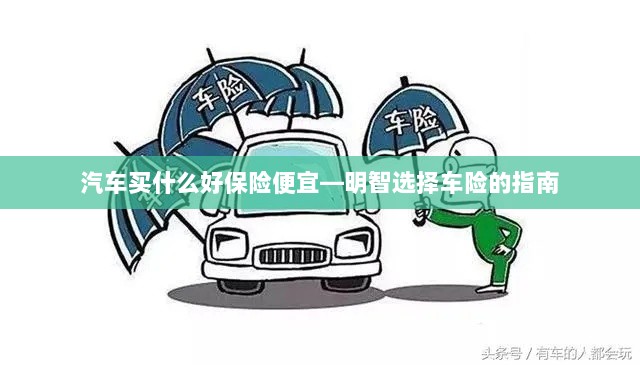 明智选择车险,如何购买性价比高的汽车保险?-图1 明智选择车险,如何购买性价比高的汽车保险?-图1