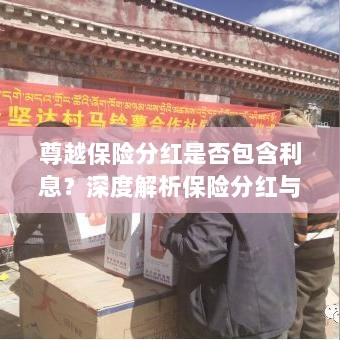 深度解析,尊越保险分红是否包含利息?为您解读保险分红与利息问题。-图1 深度解析,尊越保险分红是否包含利息?为您解读保险分红与利息问题。-图1
