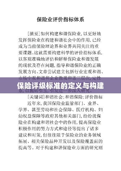 保险评级标准的定义与构建方法探讨-图1 保险评级标准的定义与构建方法探讨-图1