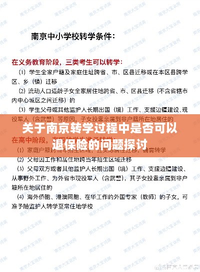 南京转学过程中的保险退换问题探讨-图1