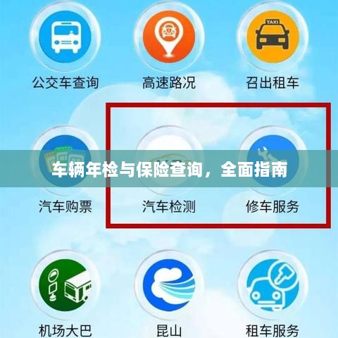 车辆年检与保险查询,全面指南解析-图1 车辆年检与保险查询,全面指南解析-图1