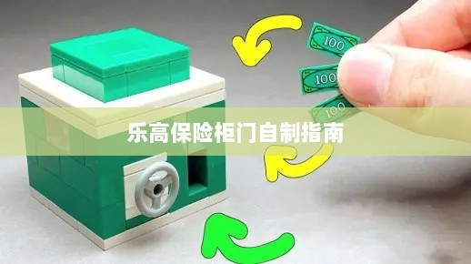 乐高保险柜门制作教程-图1 乐高保险柜门制作教程-图1