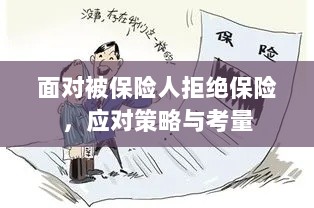 面对被保险人拒绝保险,应对策略与考量分析-图1 面对被保险人拒绝保险,应对策略与考量分析-图1