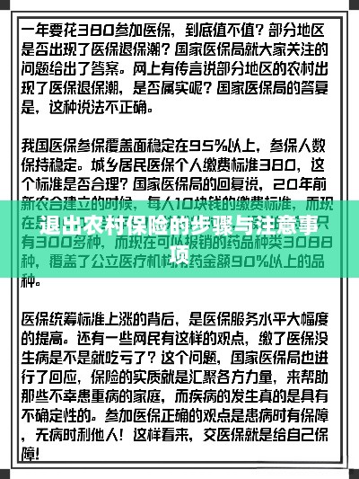 退出农村保险的步骤及注意事项详解-图1 退出农村保险的步骤及注意事项详解-图1
