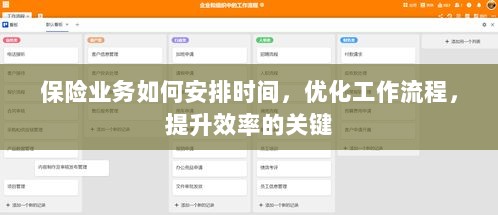 优化保险业务效率,时间管理、工作流程与效率提升策略探讨-图1 优化保险业务效率,时间管理、工作流程与效率提升策略探讨-图1