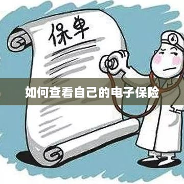 如何查看个人电子保险保单详情-图1 如何查看个人电子保险保单详情-图1