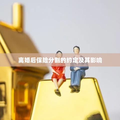 离婚后保险分割的约定及其法律影响-图1