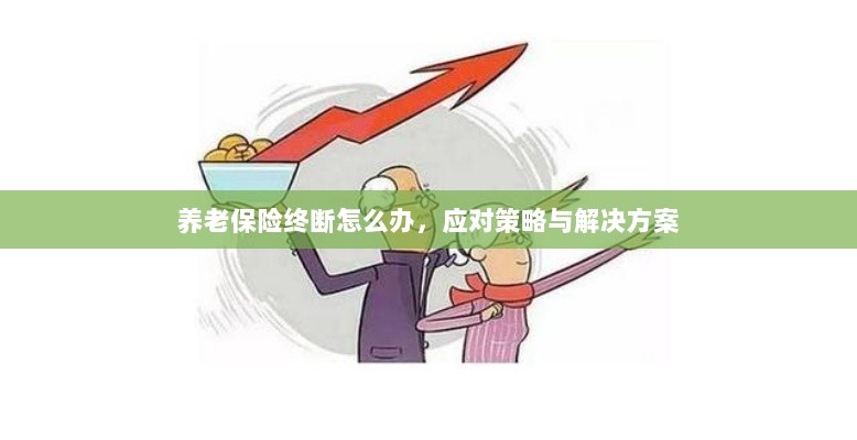 养老保险中断应对指南，解决方案与策略-图1