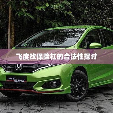 飞度改保险杠的合法性探讨与争议解析-图1