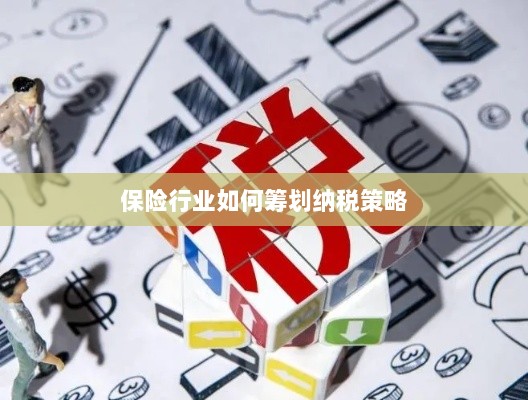 保险行业的纳税策略筹划之道-图1