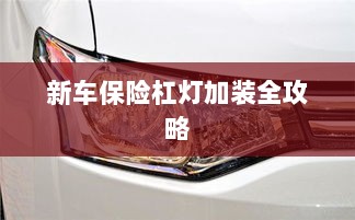 新车保险杠灯加装详解指南-图1