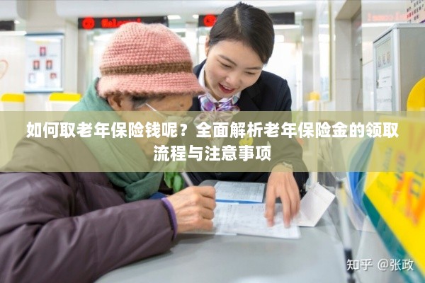 全面解析,老年保险金的领取流程与注意事项指南——如何顺利领取老年保险金?-图1 全面解析,老年保险金的领取流程与注意事项指南——如何顺利领取老年保险金?-图1