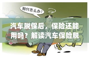 汽车脱保后,保险何去何从?解读汽车保险脱保现象及其后果-图1 汽车脱保后,保险何去何从?解读汽车保险脱保现象及其后果-图1