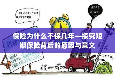 探究短期保险背后的原因与意义,为何保险不选择长期保障?-图1 探究短期保险背后的原因与意义,为何保险不选择长期保障?-图1
