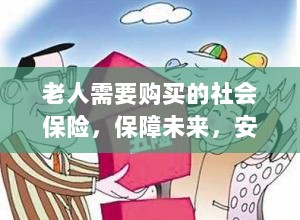 老人社会保险,保障未来,安心生活-图1 老人社会保险,保障未来,安心生活-图1