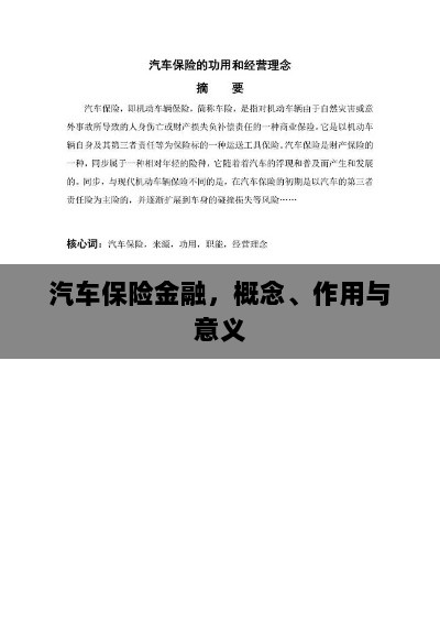 汽车保险金融,概念、作用及意义解析-图1 汽车保险金融,概念、作用及意义解析-图1