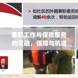 兼职工作与保险服务的交融,保障与机遇的并行发展-图1 兼职工作与保险服务的交融,保障与机遇的并行发展-图1