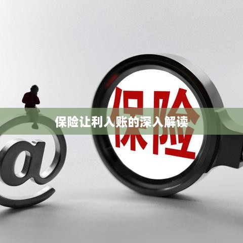 保险让利入账详解，深度解读与探讨-图1