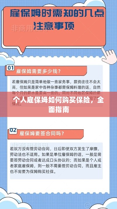 个人雇保姆保险购买指南，全面解析与攻略-图1