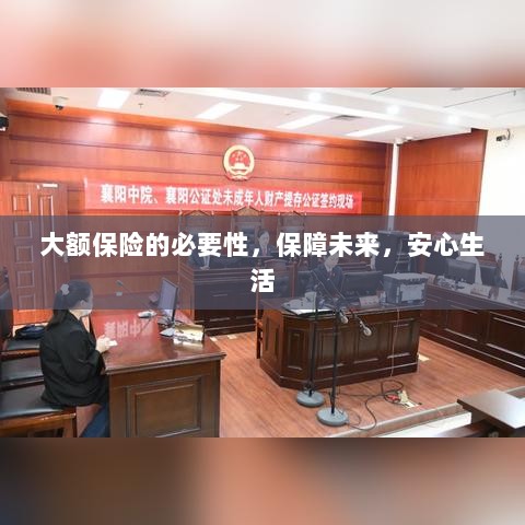 大额保险的必要性,守护未来,安心生活保障-图1 大额保险的必要性,守护未来,安心生活保障-图1