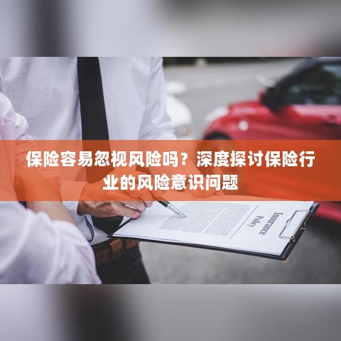 保险行业风险意识探讨,不容忽视的风险与挑战-图1 保险行业风险意识探讨,不容忽视的风险与挑战-图1