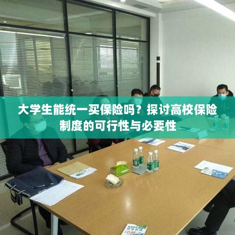 高校保险制度探讨，大学生统一买保险的可行性与必要性分析-图1
