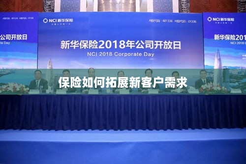 保险拓展新客户需求的策略与技巧-图1 保险拓展新客户需求的策略与技巧-图1