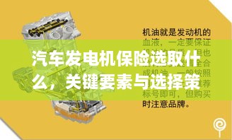汽车发电机保险的选择要点与策略,关键要素详解-图1 汽车发电机保险的选择要点与策略,关键要素详解-图1