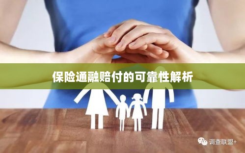 保险通融赔付的可靠性深度剖析-图1