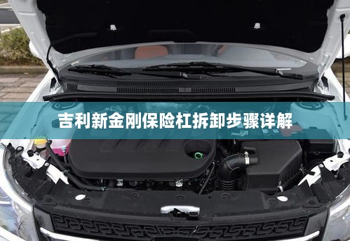 吉利新金刚保险杠拆卸步骤指南-图1