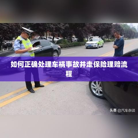 车祸事故处理指南，保险理赔流程详解-图1