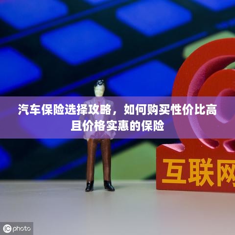 汽车保险购买攻略，如何挑选高性价比且价格实惠的保险方案？-图1