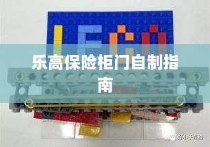 乐高保险柜门制作教程-图1