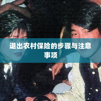 退出农村保险的步骤及注意事项详解-图1