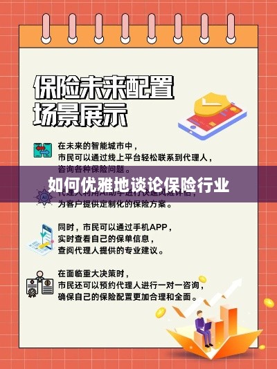 如何优雅地探讨保险行业之道-图1 如何优雅地探讨保险行业之道-图1
