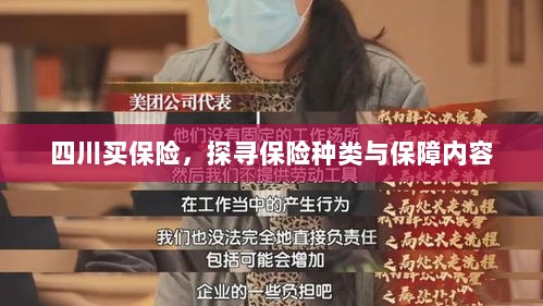 四川保险探秘,种类与保障内容全解析-图1 四川保险探秘,种类与保障内容全解析-图1