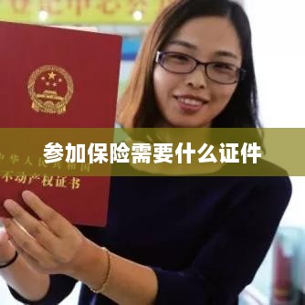 参加保险所需证件概览-图1 参加保险所需证件概览-图1