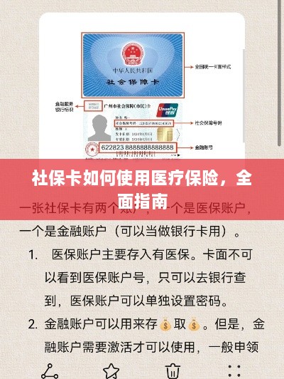 社保卡医疗保险使用指南,全面解析使用流程-图1 社保卡医疗保险使用指南,全面解析使用流程-图1