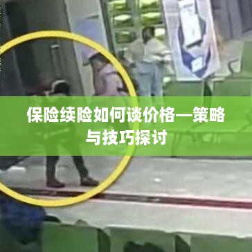 保险续险价格谈判策略与技巧探讨-图1 保险续险价格谈判策略与技巧探讨-图1