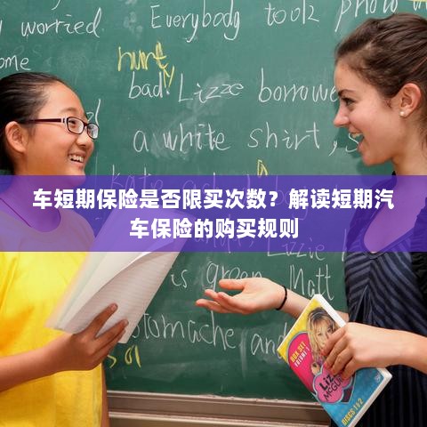 解读汽车短期保险的购买规则,次数限制与规则解析-图1 解读汽车短期保险的购买规则,次数限制与规则解析-图1