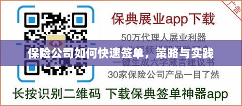 保险公司快速签单策略与实践指南-图1