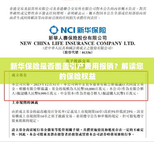 新华保险是否覆盖引产费用报销？关于保险权益的解读-图1