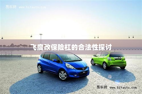 飞度改保险杠的合法性探讨与争议解析-图1