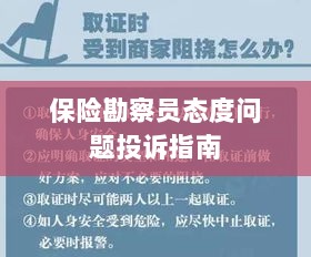 保险勘察员态度问题投诉解决指南-图1