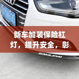新车加装保险杠灯，安全提升与个性彰显的完美结合-图1